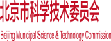 萝莉被艹出水在线观看北京市科学技术委员会