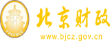 大黑鸡巴操美女的视频北京市财政局